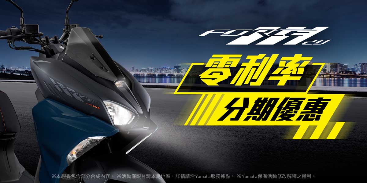 本月入主FORCE2.0享 零利率分期優惠!